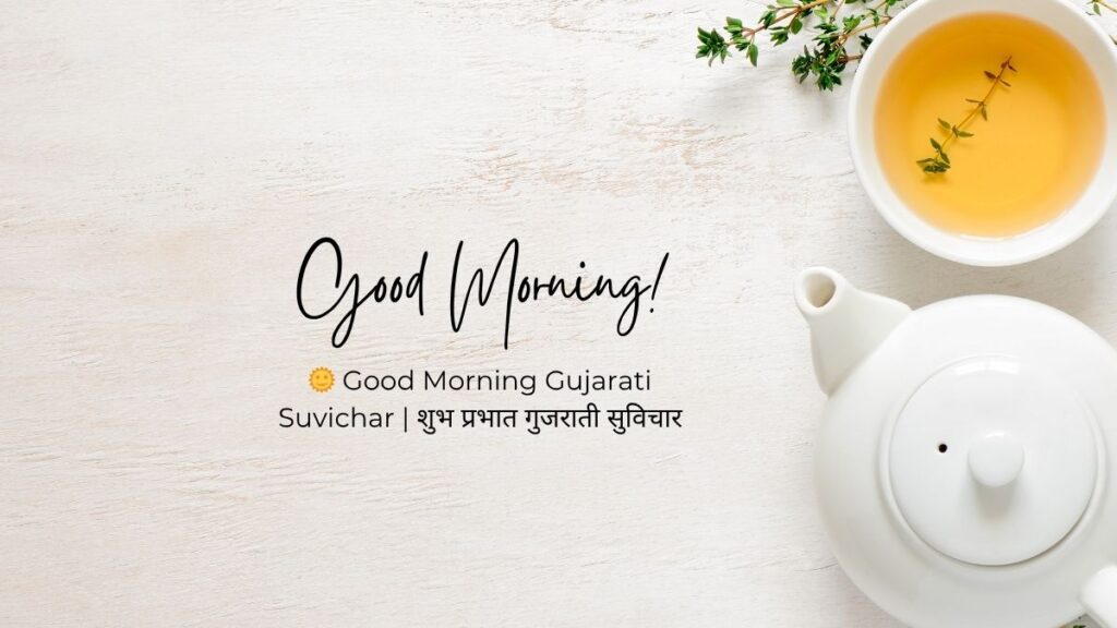 good morning gujarati suvichar