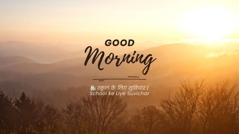 school ke liye suvichar