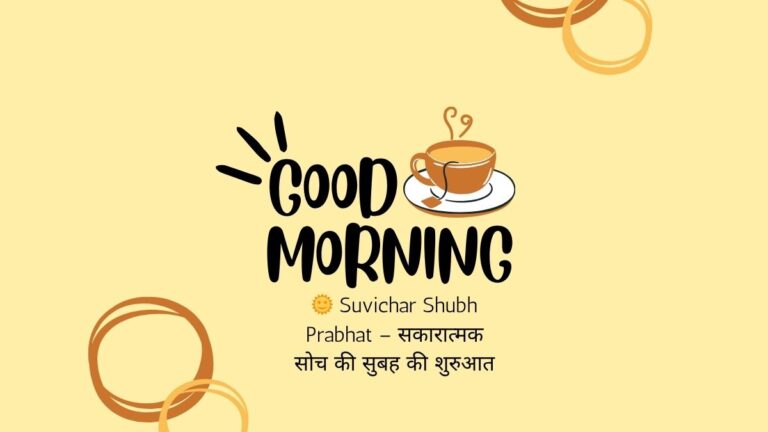 suvichar shubh prabhat