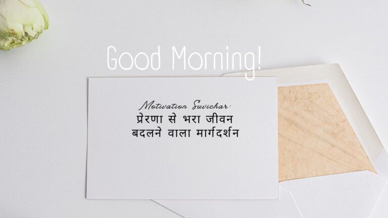 motivation suvichar