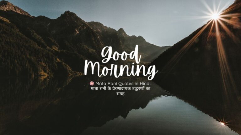 mata rani quotes in hindi