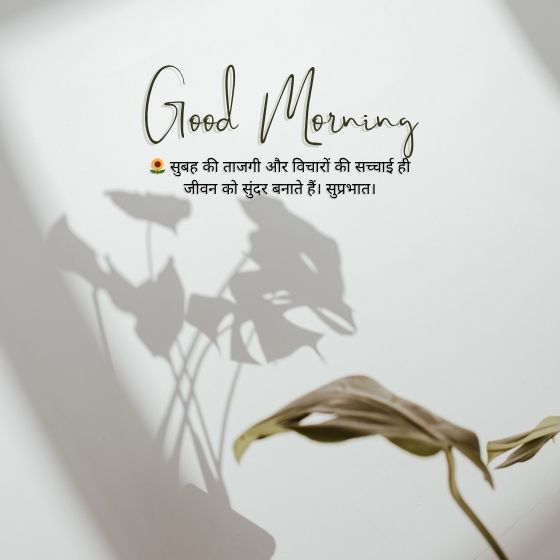good morning suvichar in hindi