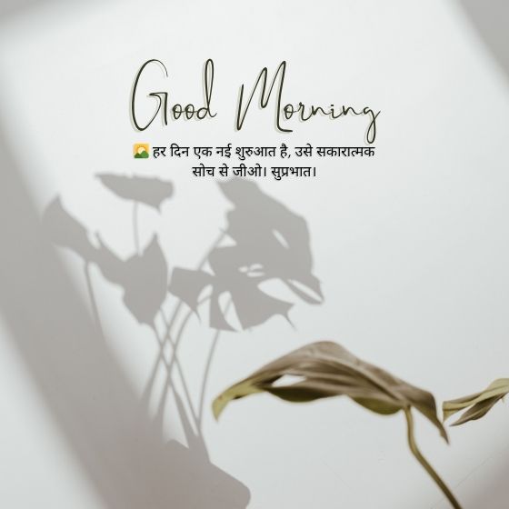 good morning suvichar in hindi