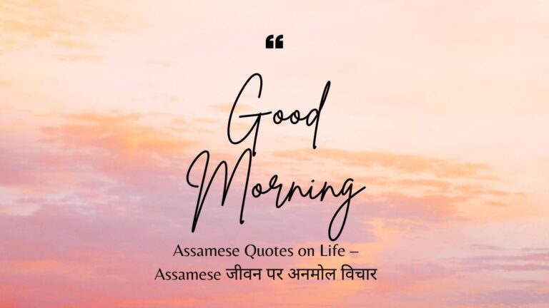 assamese quotes on life