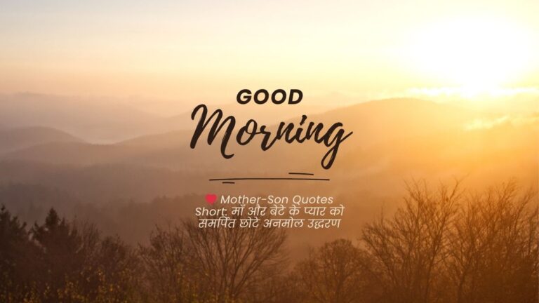 mother-son quotes short